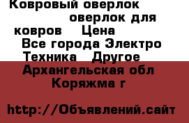 Ковровый оверлок Protex TY-2500 (оверлок для ковров) › Цена ­ 50 000 - Все города Электро-Техника » Другое   . Архангельская обл.,Коряжма г.